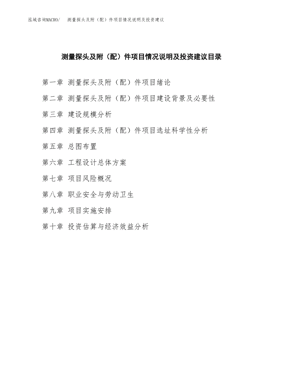 测量探头及附（配）件项目情况说明及投资建议.docx_第3页