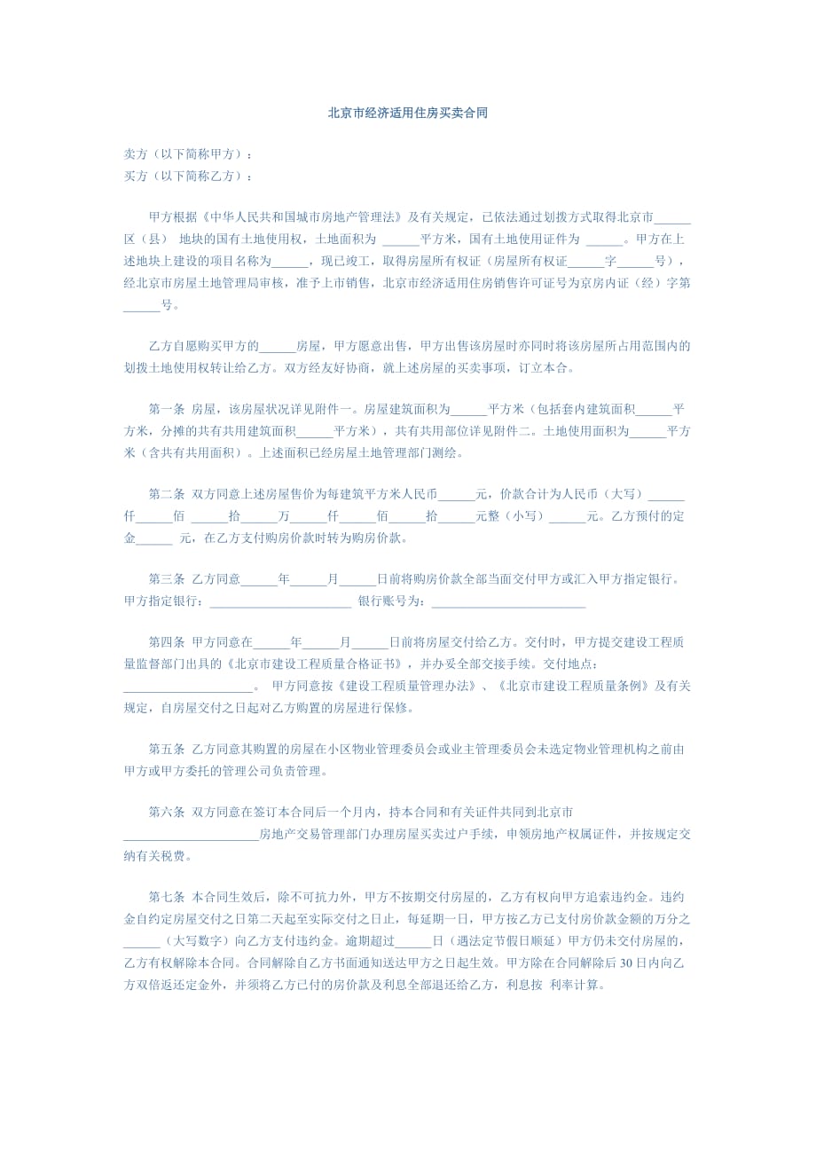 （经贸合同）北京市经济适用住房买卖合同_第1页