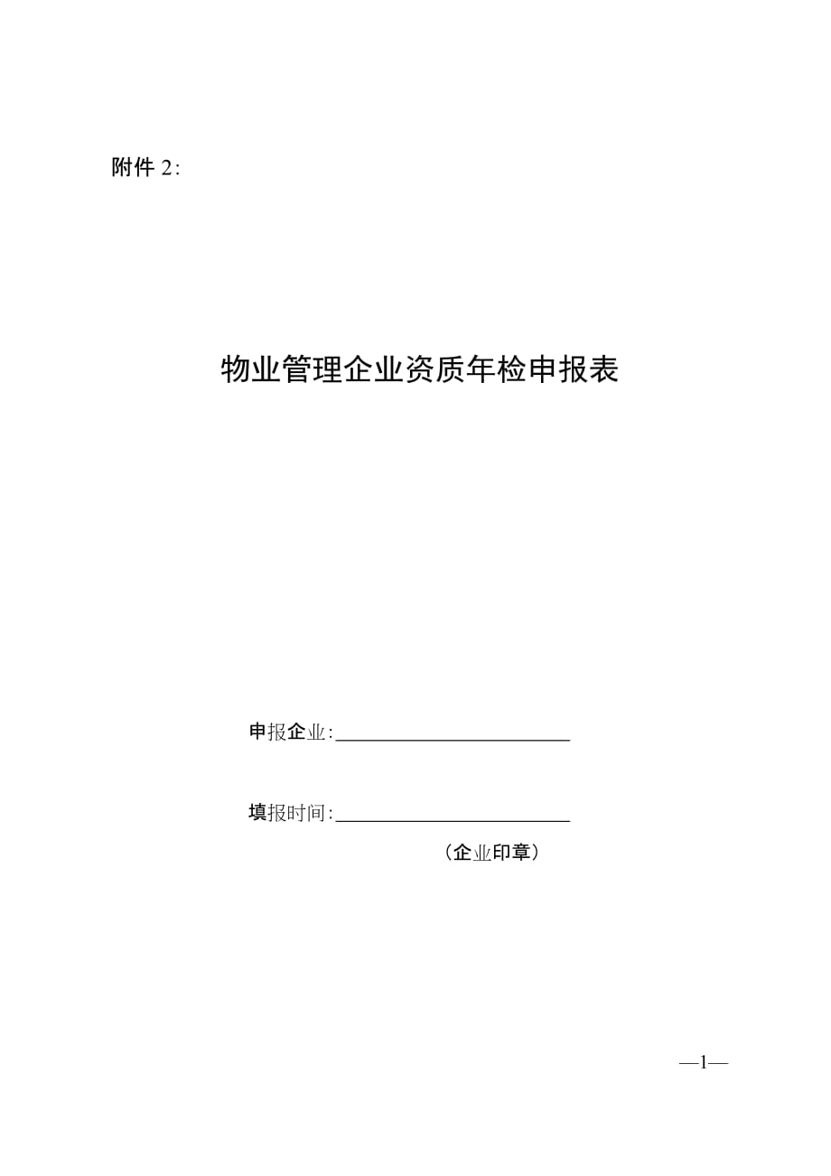 （物业管理）物业管理企业资质年检申报表_第1页