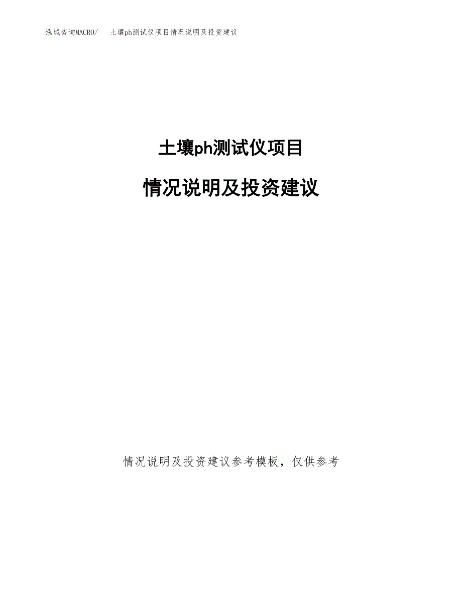 土壤ph测试仪项目情况说明及投资建议.docx_第1页