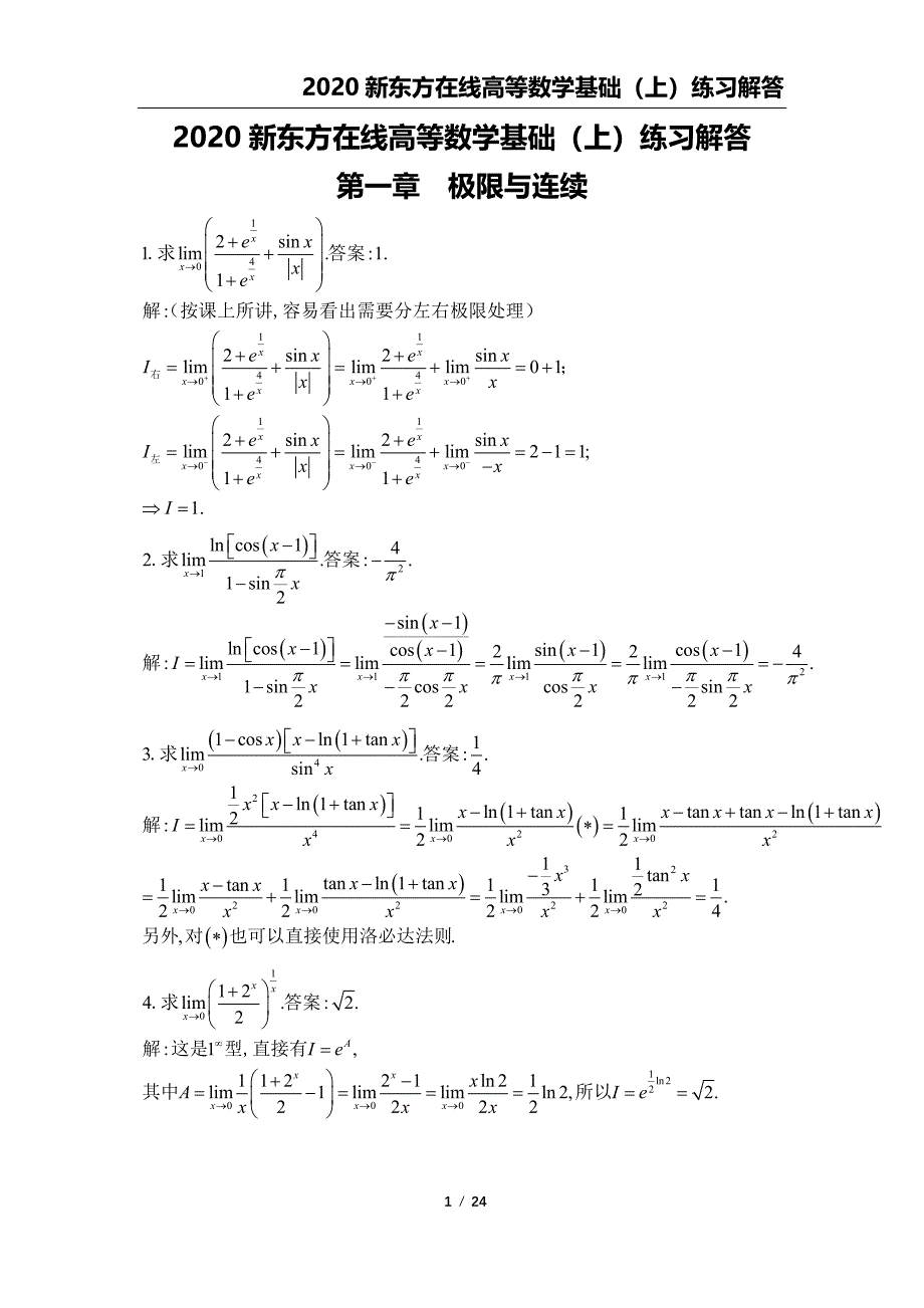 高数上基础练习题解析_第1页