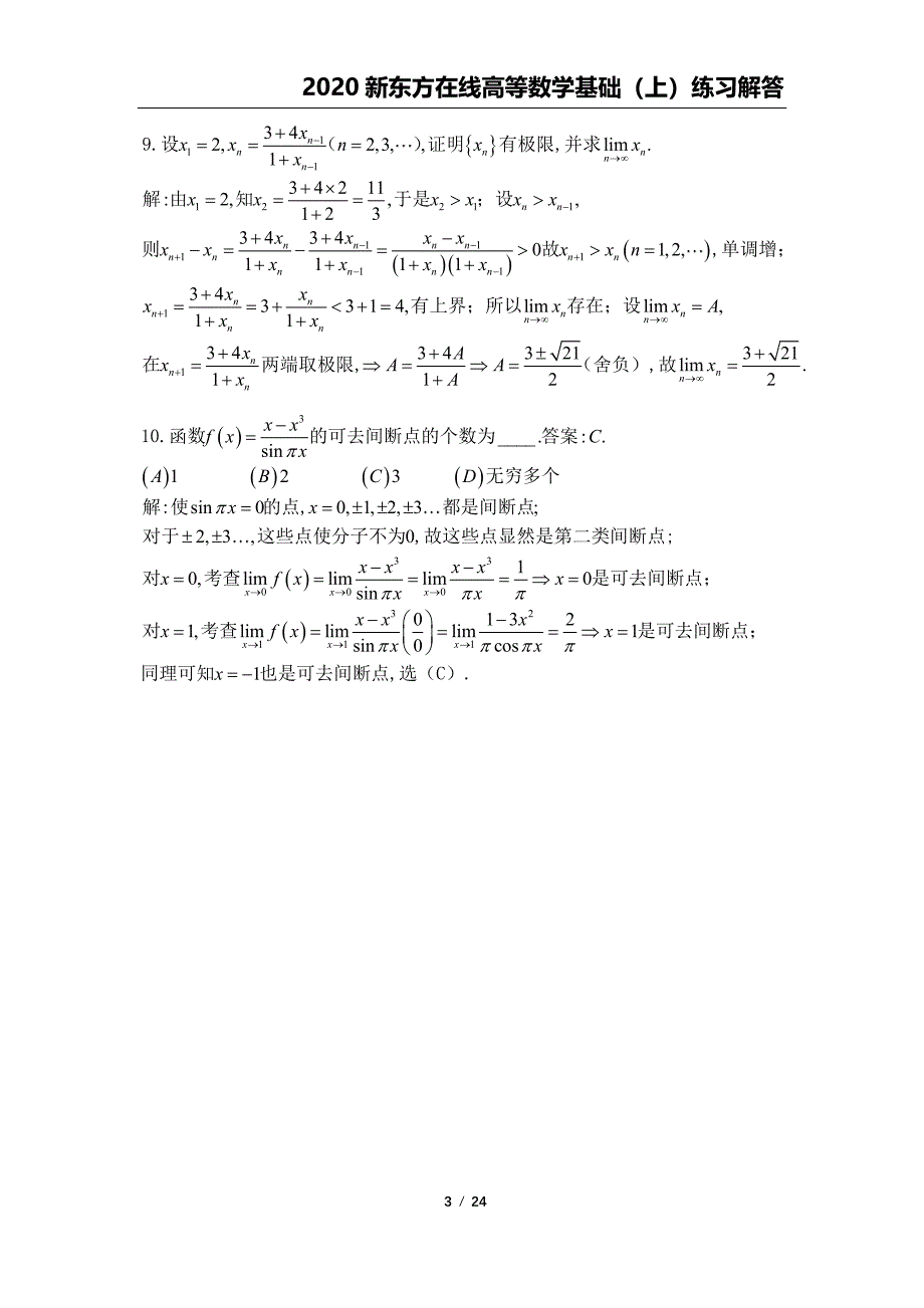 高数上基础练习题解析_第3页