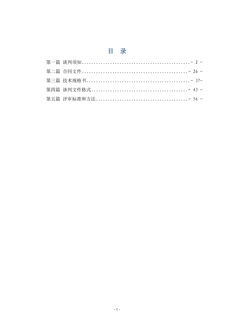 （商务谈判）城轨公司年五月竞争性谈判采购文件修改后_第2页