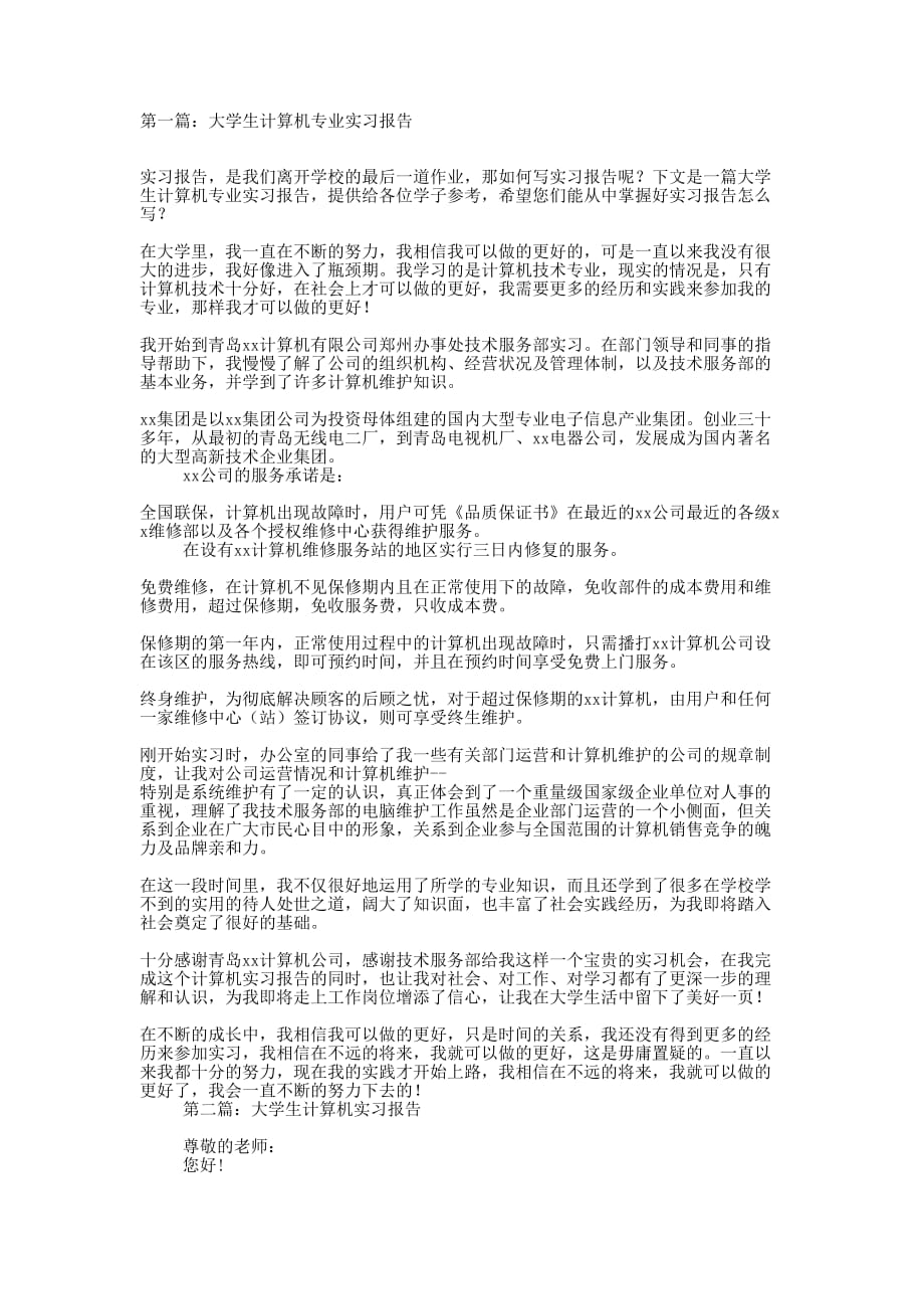 大学生计算机实习报告(精 选多篇)_第1页