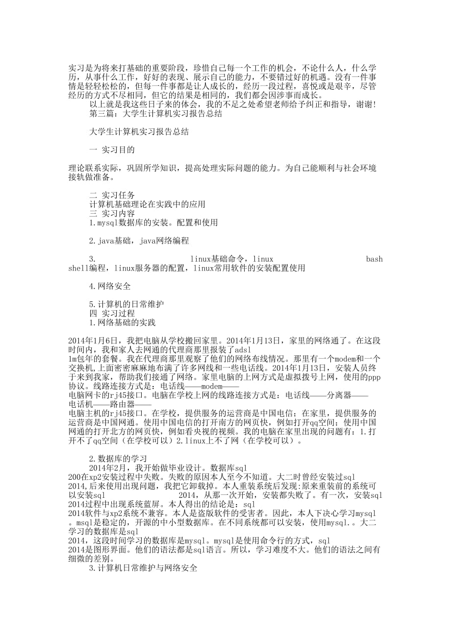 大学生计算机实习报告(精 选多篇)_第3页