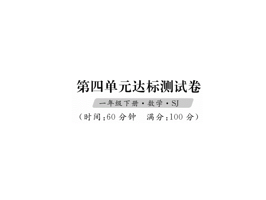 一年级下册数学习题课件-第4单元达标测试卷 苏教版(共14张PPT)_第1页