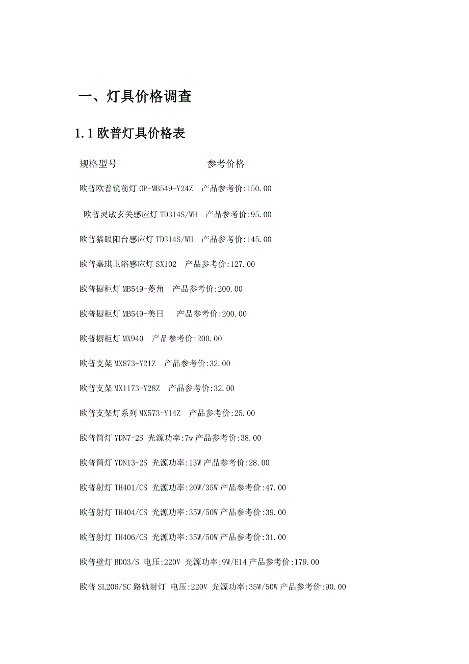 （定价策略）灯具卫浴空调器价格调查_第1页