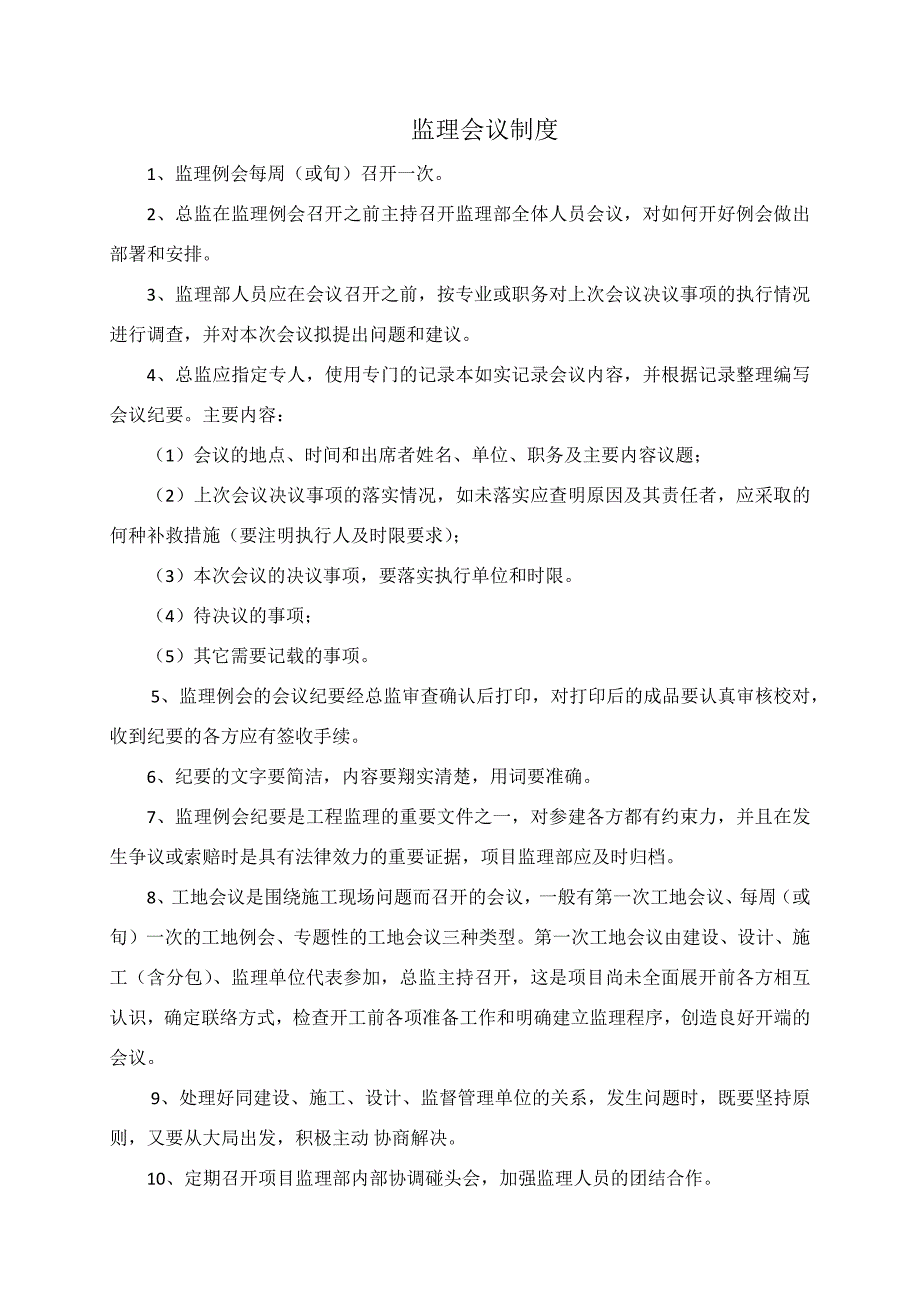 （管理制度）监理企业工作规章制度_第4页