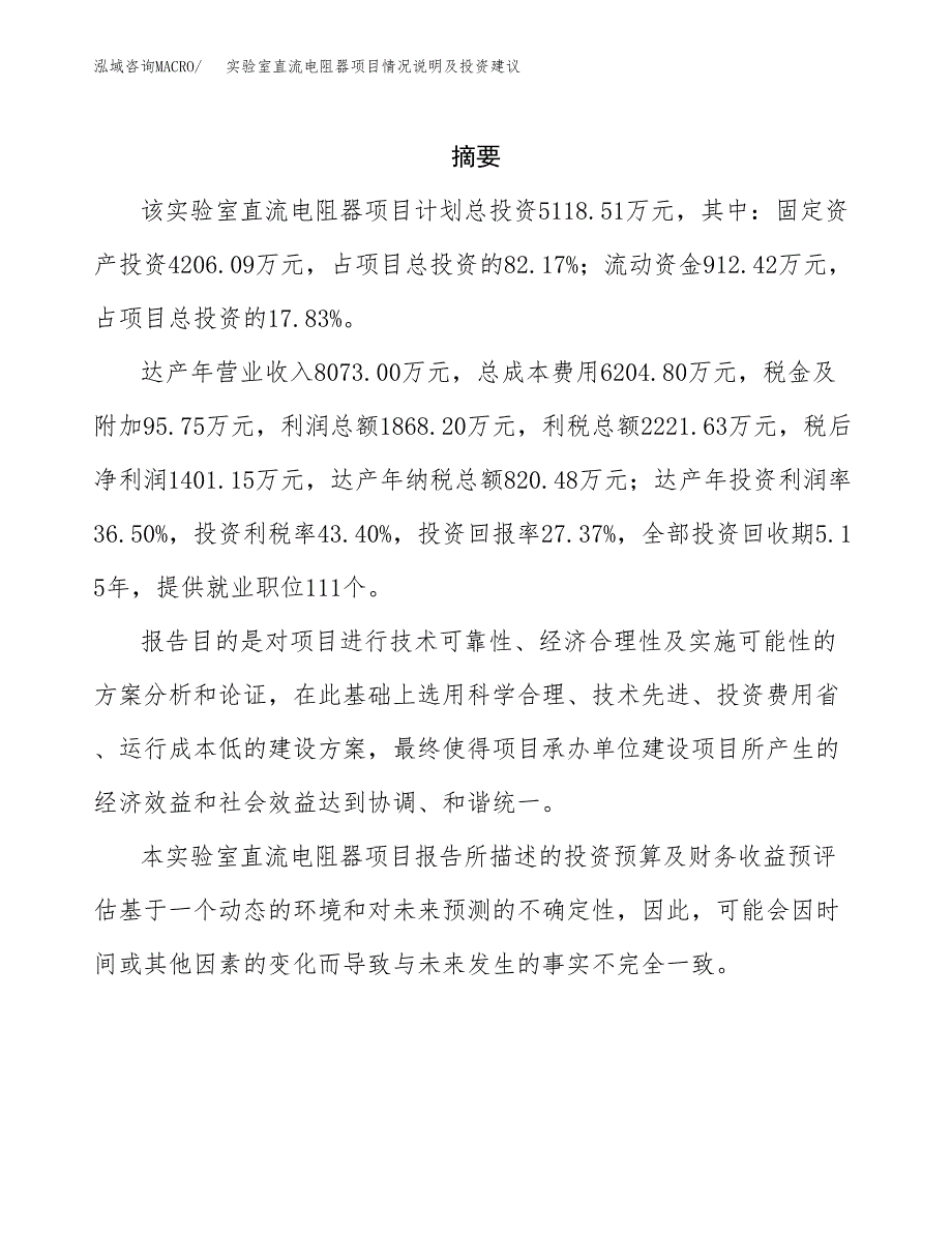 实验室直流电阻器项目情况说明及投资建议.docx_第2页