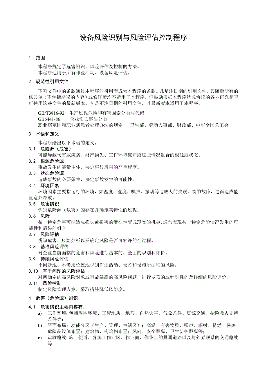 （财务风险控制）危害辨识与风险评估控制程序_第2页