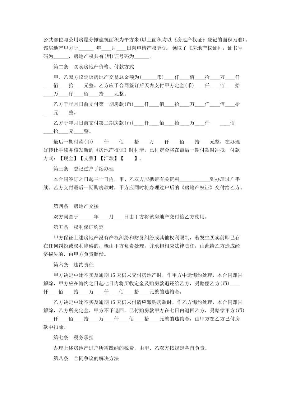 （经贸合同）广东省房地产买卖合同文本_第2页