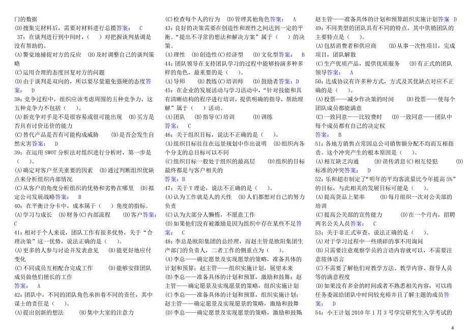 （团队建设）个人与团队模拟练习题_第4页