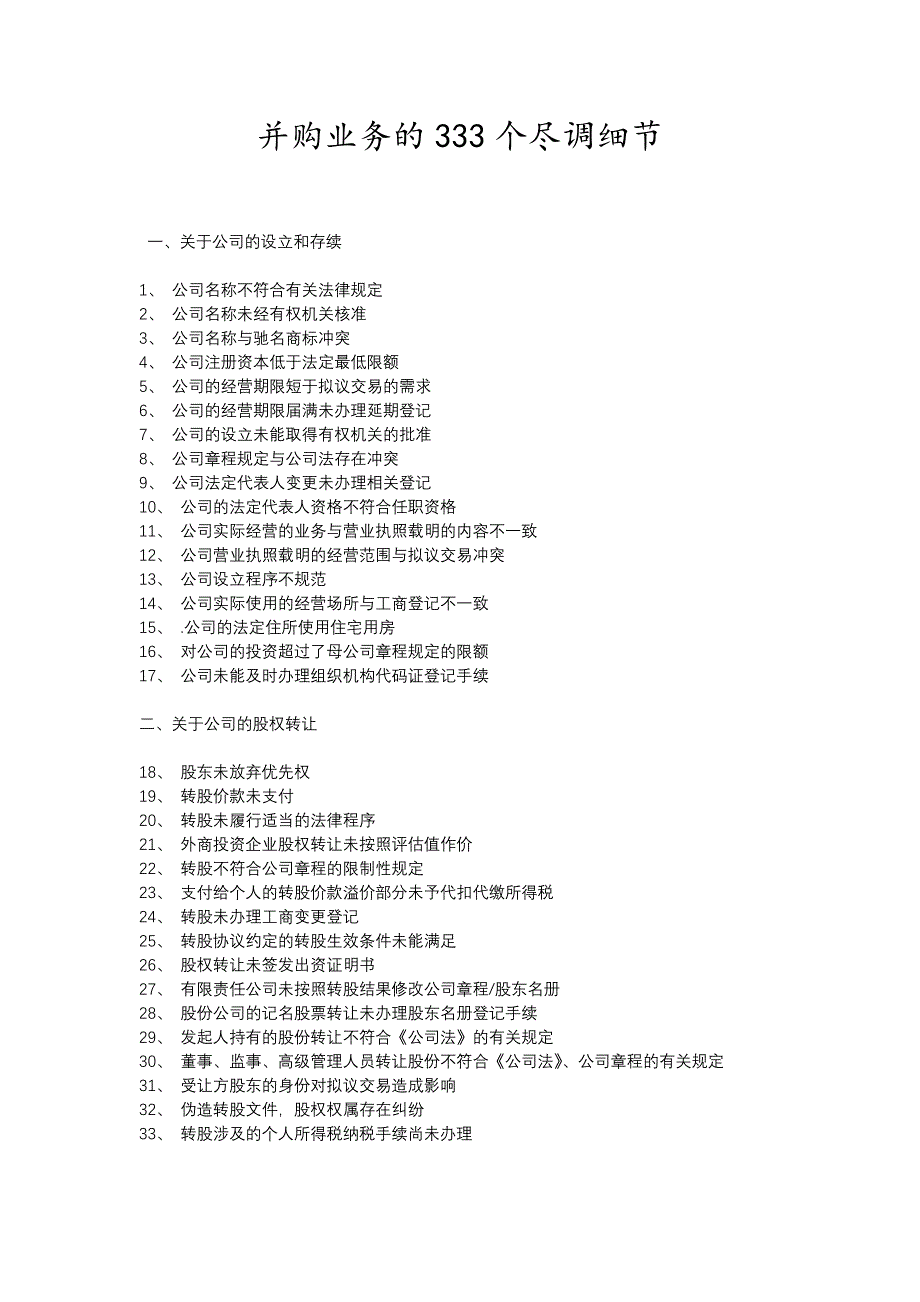 （并购重组）并购业务的个尽调细节_第1页