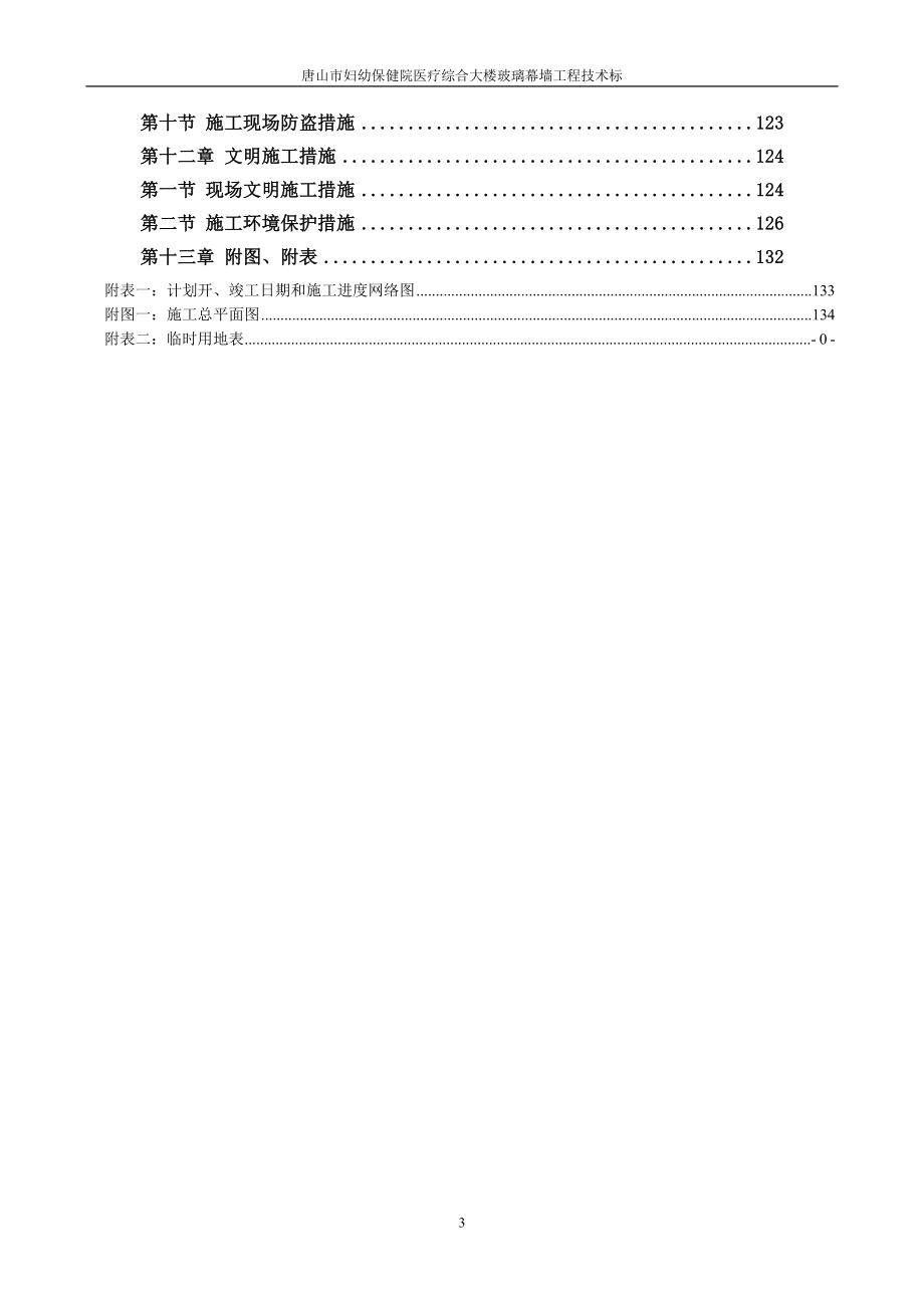 （建筑工程管理）玻璃幕墙工程技术标(范本)_第3页