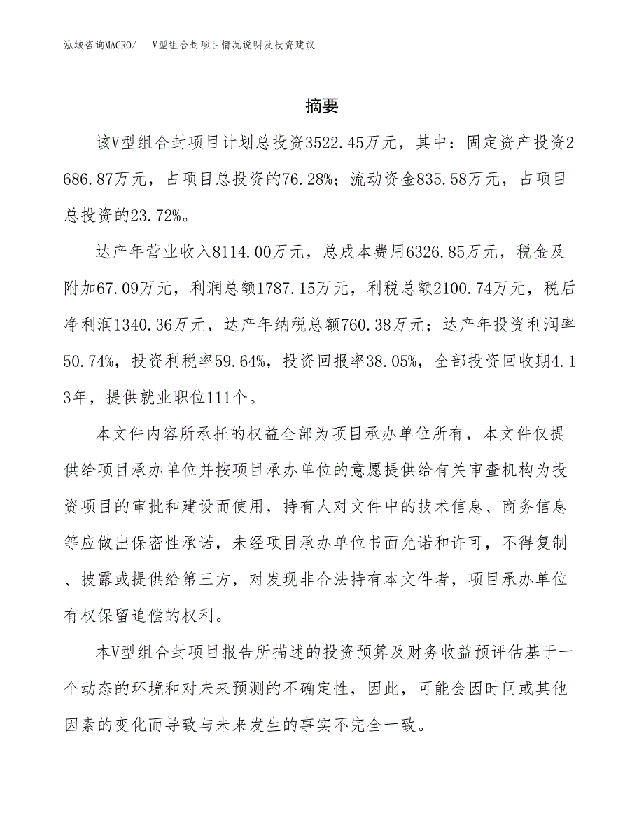 V型组合封项目情况说明及投资建议.docx_第2页