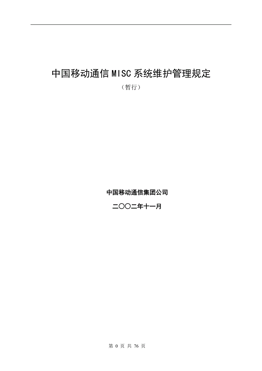 （通信企业管理）中国移动通信MISC系统维护管理规定_第1页