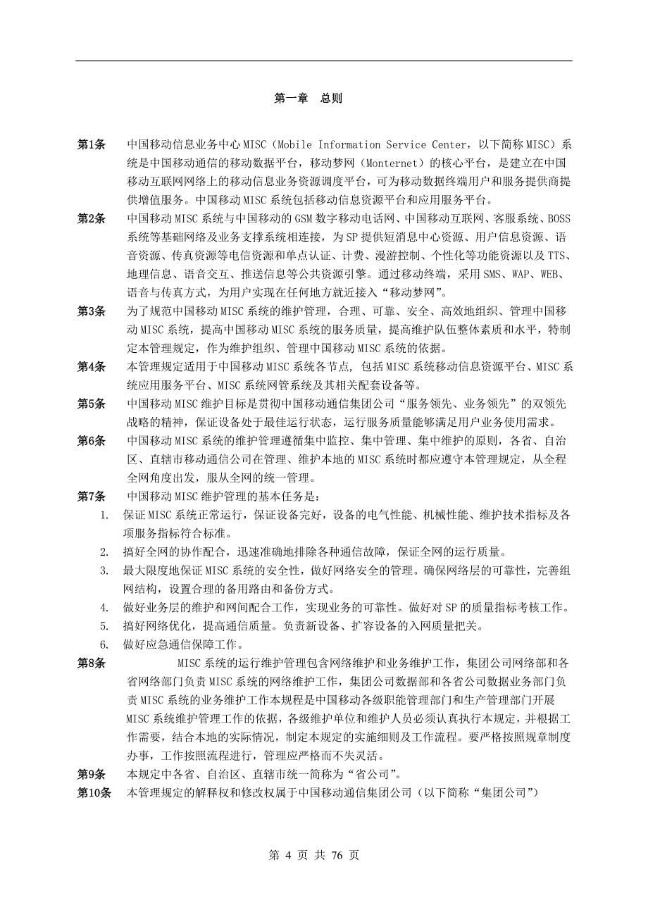 （通信企业管理）中国移动通信MISC系统维护管理规定_第5页