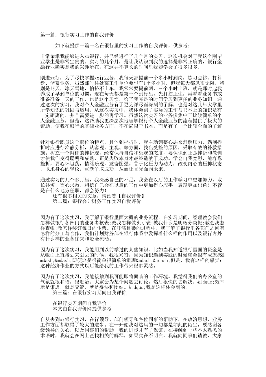 银行实习工作的自的我评价_第1页