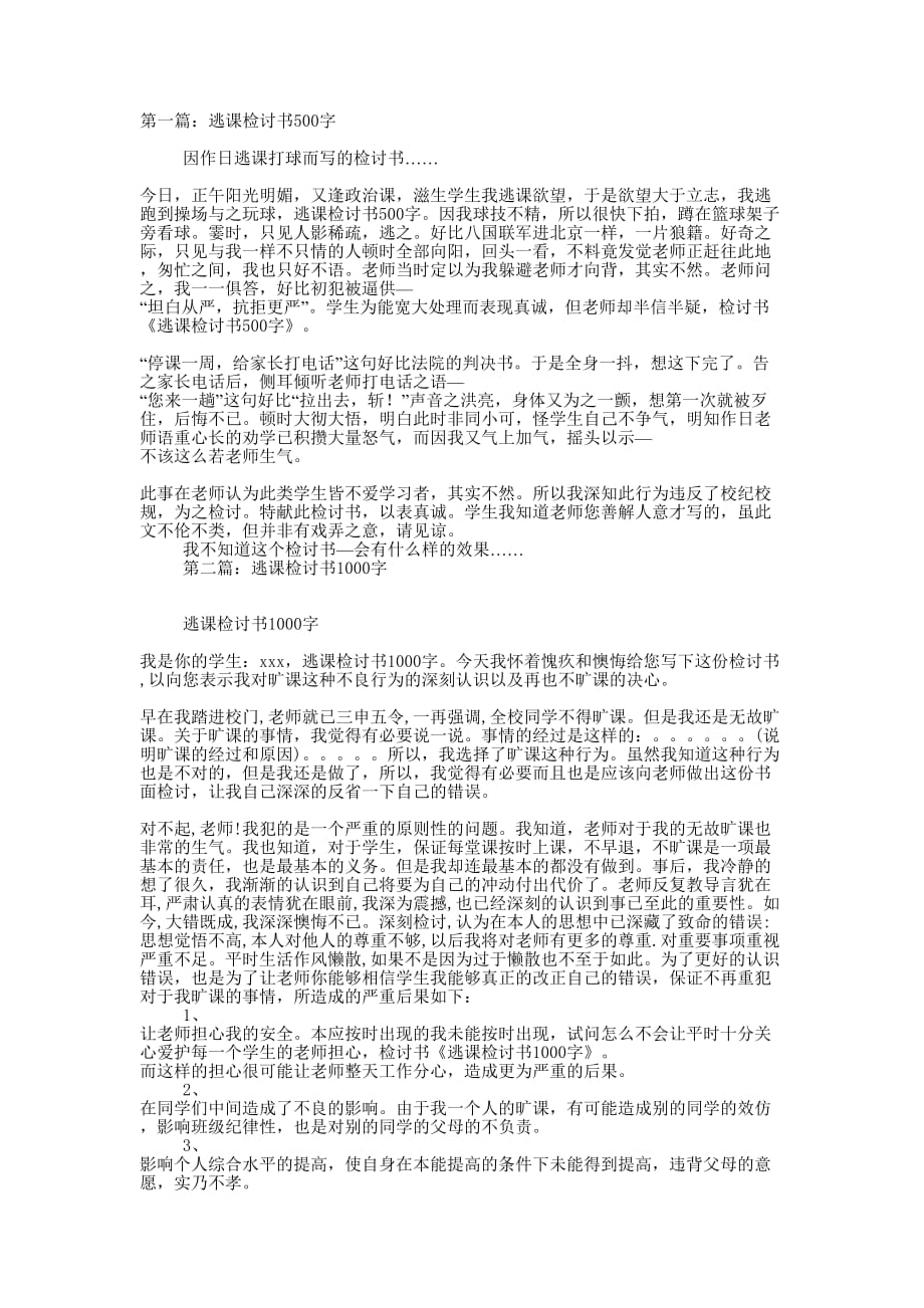 优秀逃课检讨书1500字_第1页