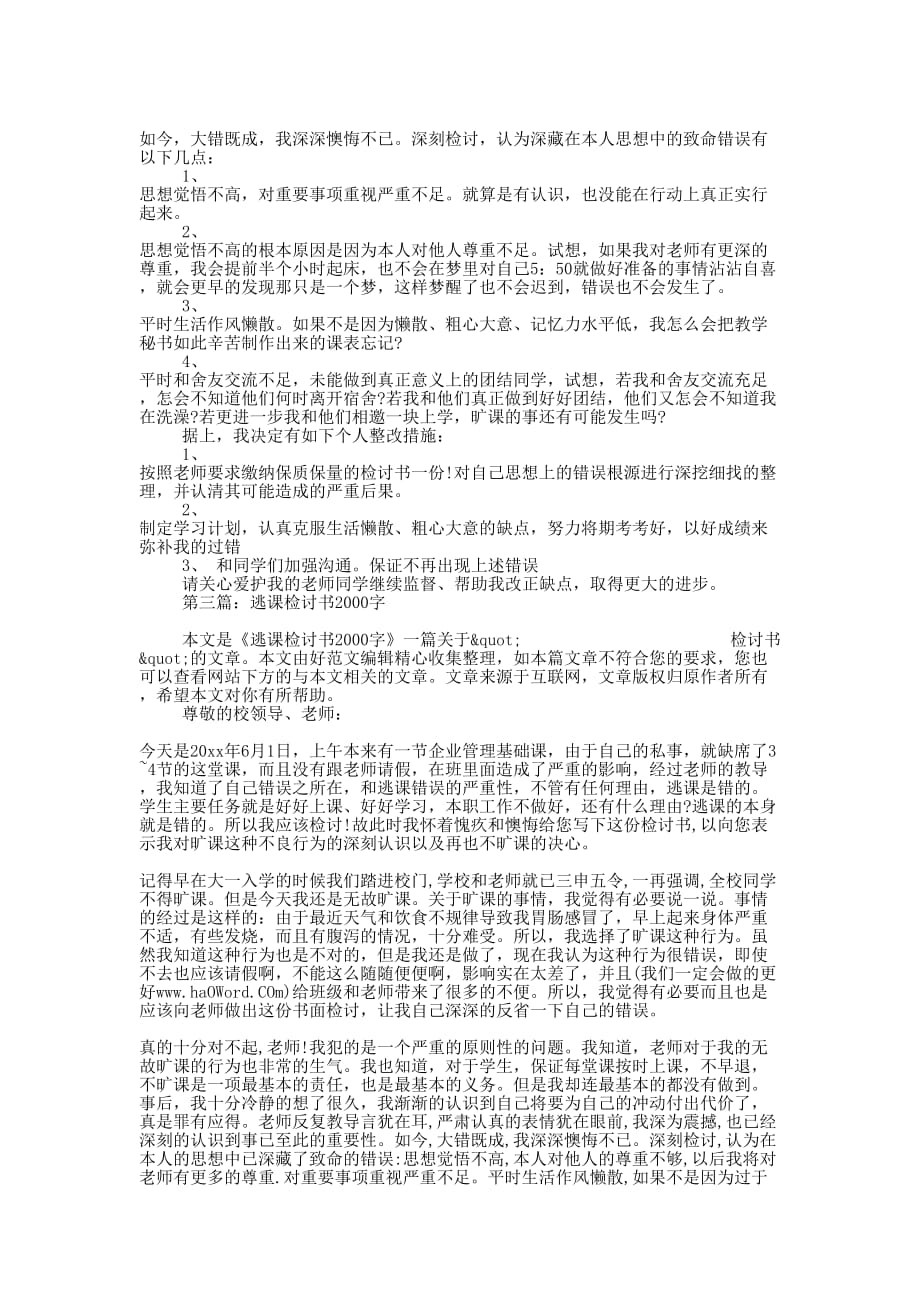 优秀逃课检讨书1500字_第2页