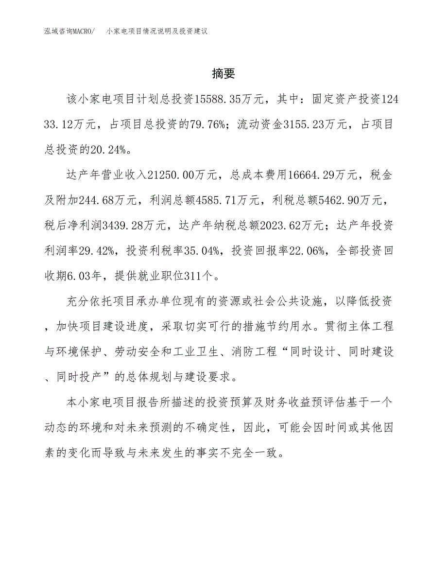 小家电项目情况说明及投资建议.docx_第2页