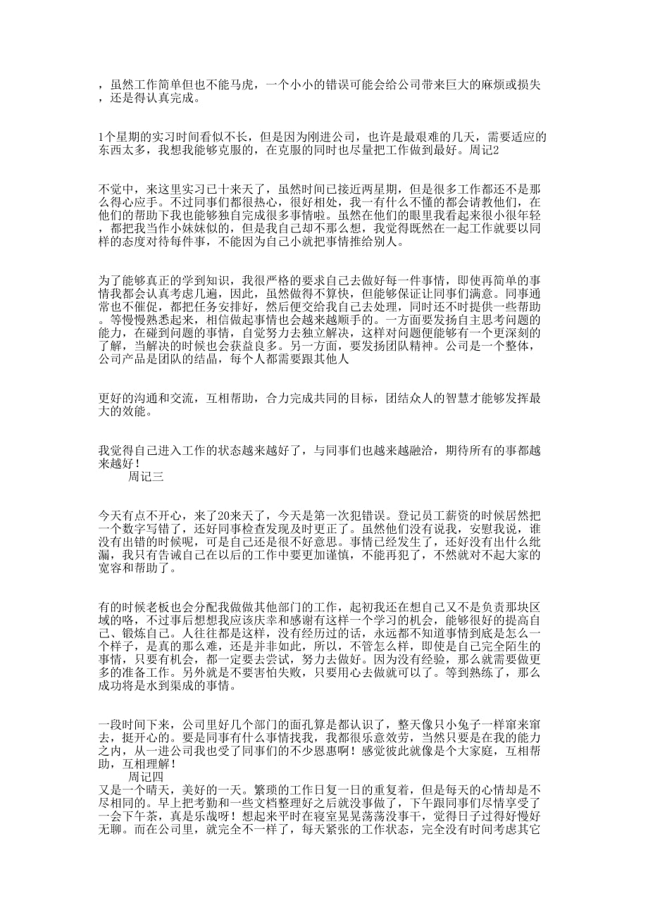 大学生文员实习周记(精 选多篇)_第4页