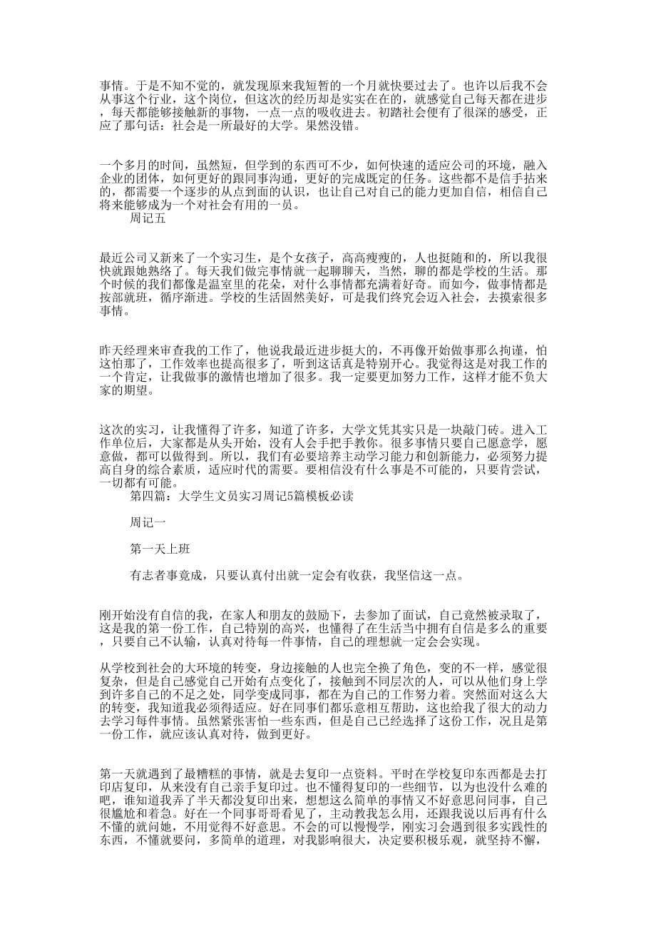 大学生文员实习周记(精 选多篇)_第5页