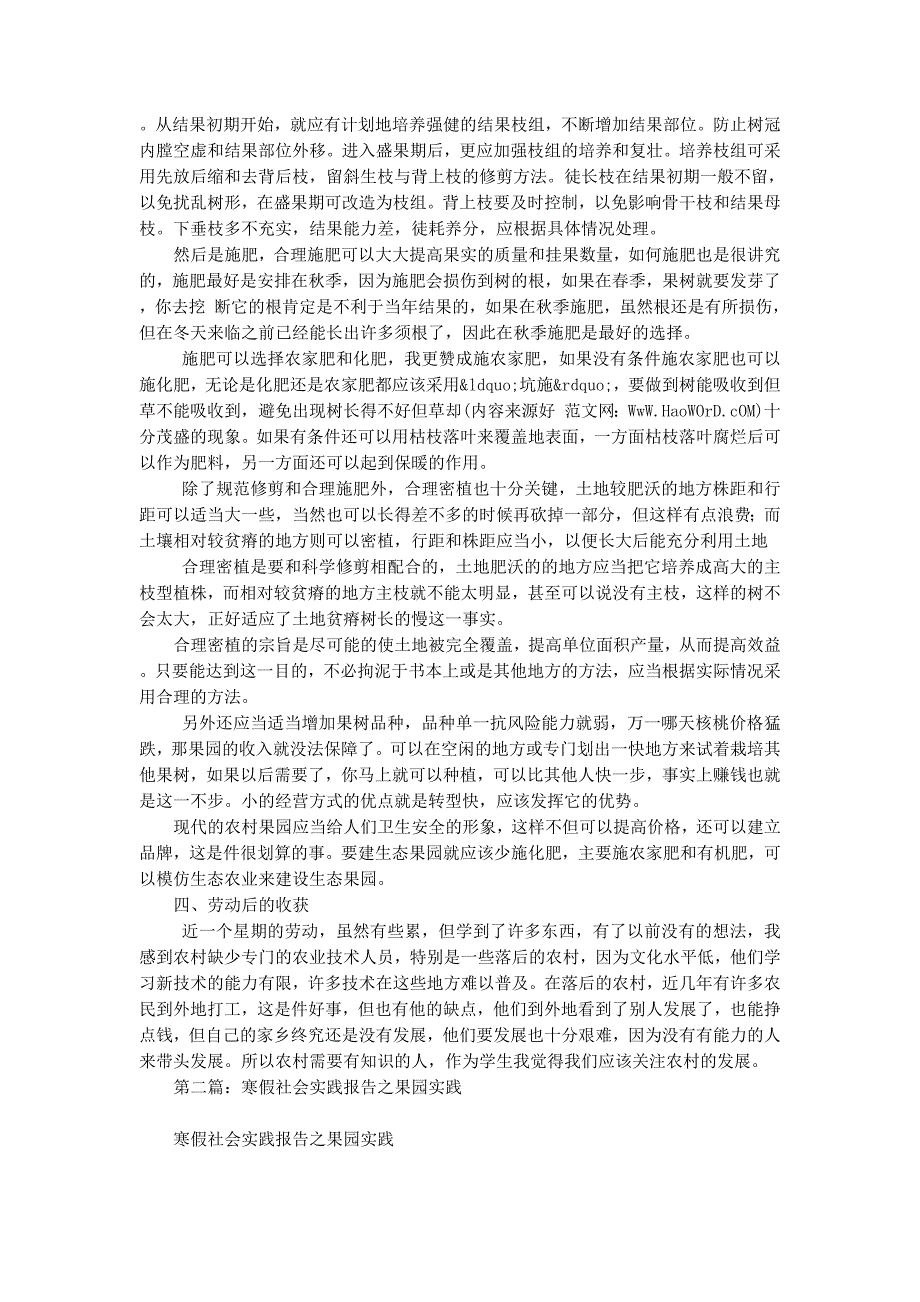 寒假社会实践报告之果园实践(精 选多篇)_第4页