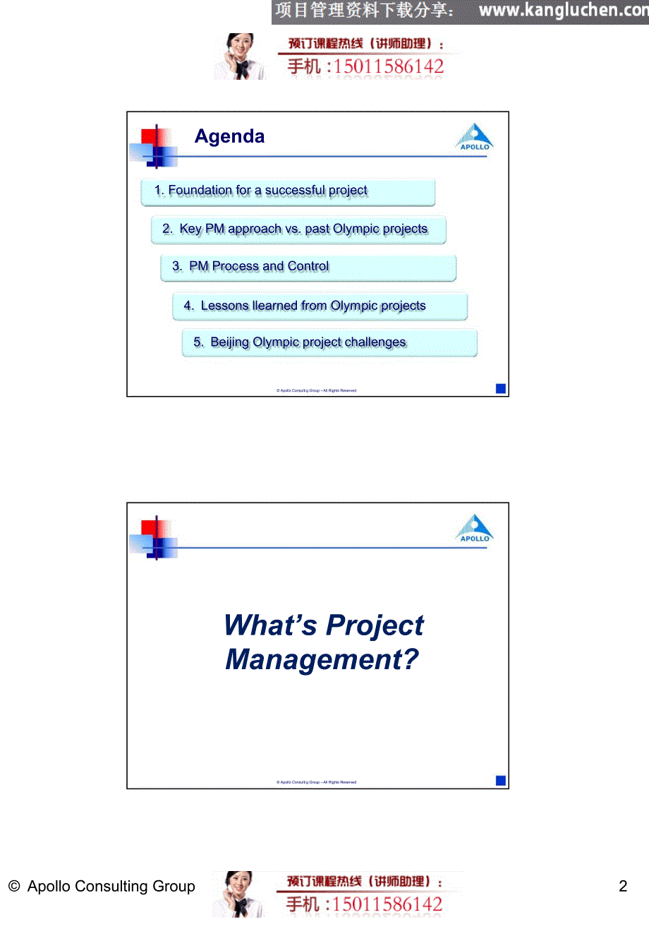 （项目管理）项目管理培训康路晨——奥运项目管理成功秘诀_第2页