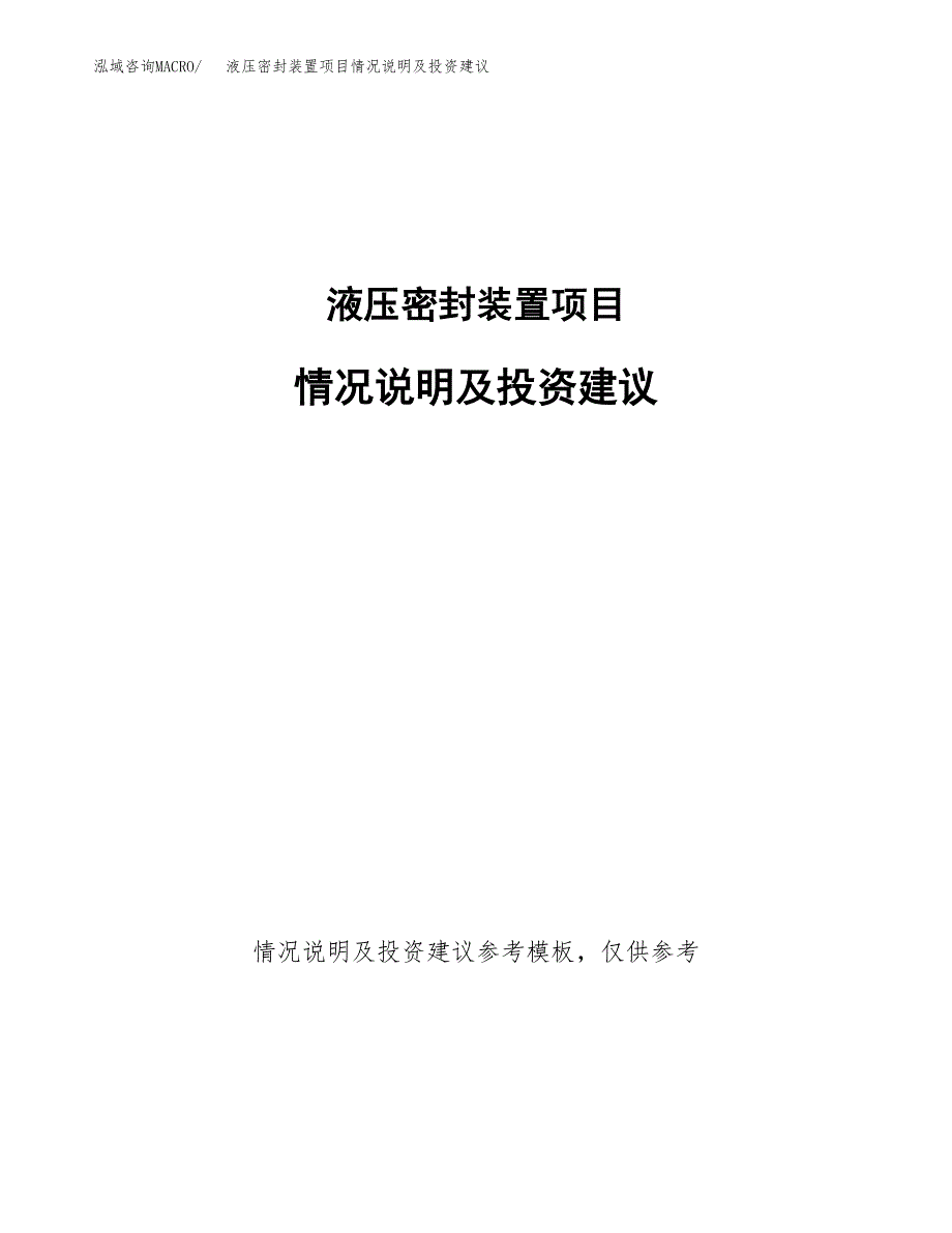 液压密封装置项目情况说明及投资建议.docx_第1页