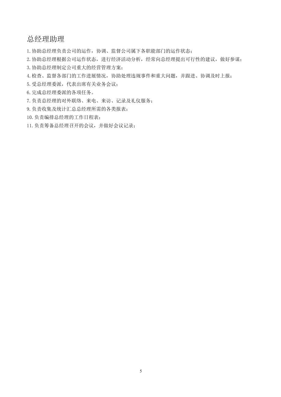 （企业管理手册）深圳摩拓触摸科技有限公司部门管理手册_第5页