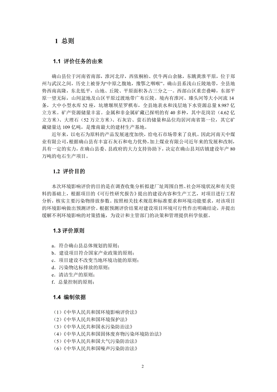 （能源化工行业）中南民大化工设计万吨电石项目计划书_第4页