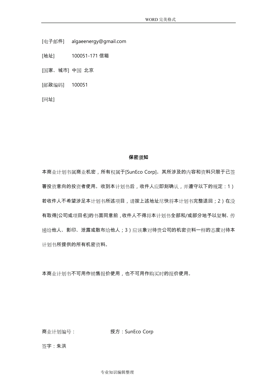 阳光新能源公司创业实施计划书模板_第3页