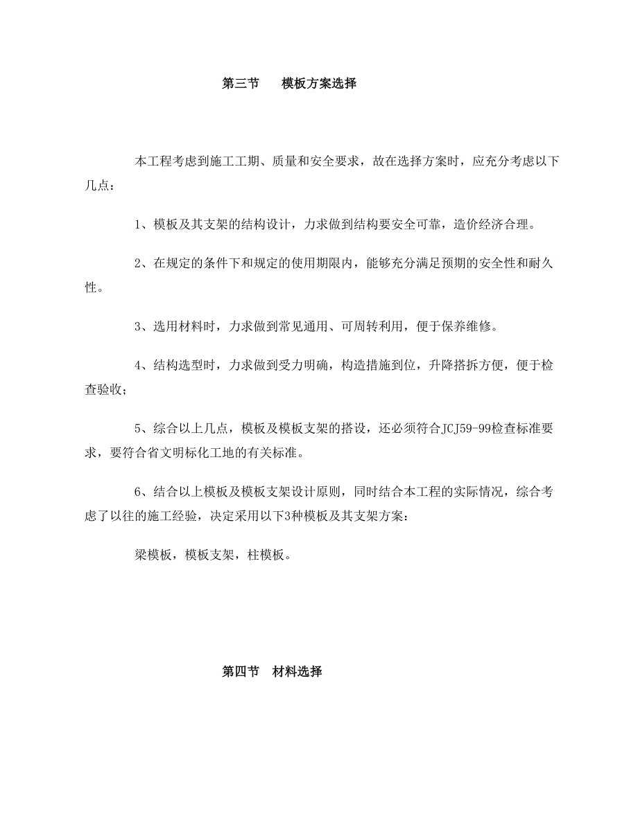 （交通运输）福州交通职业中专学生宿舍食堂综合楼模板施_第2页