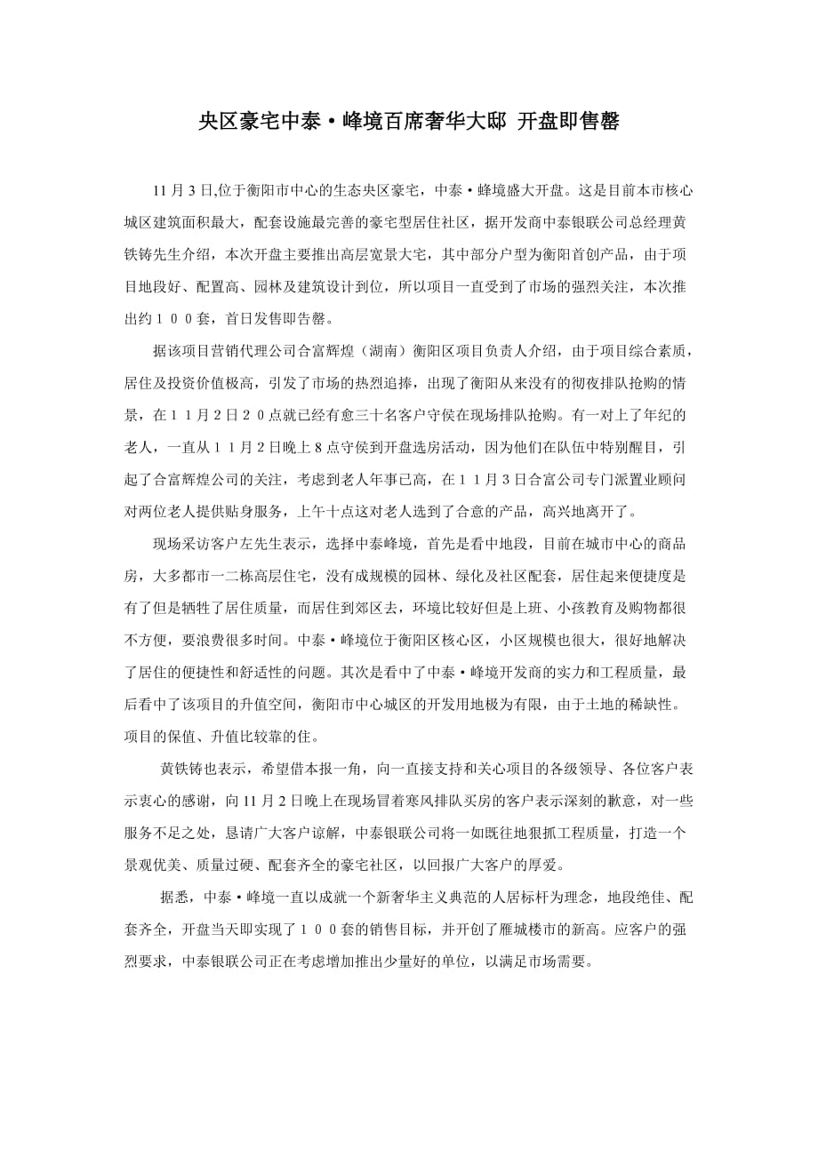 （广告传媒）中泰峰境开盘新闻稿_第1页