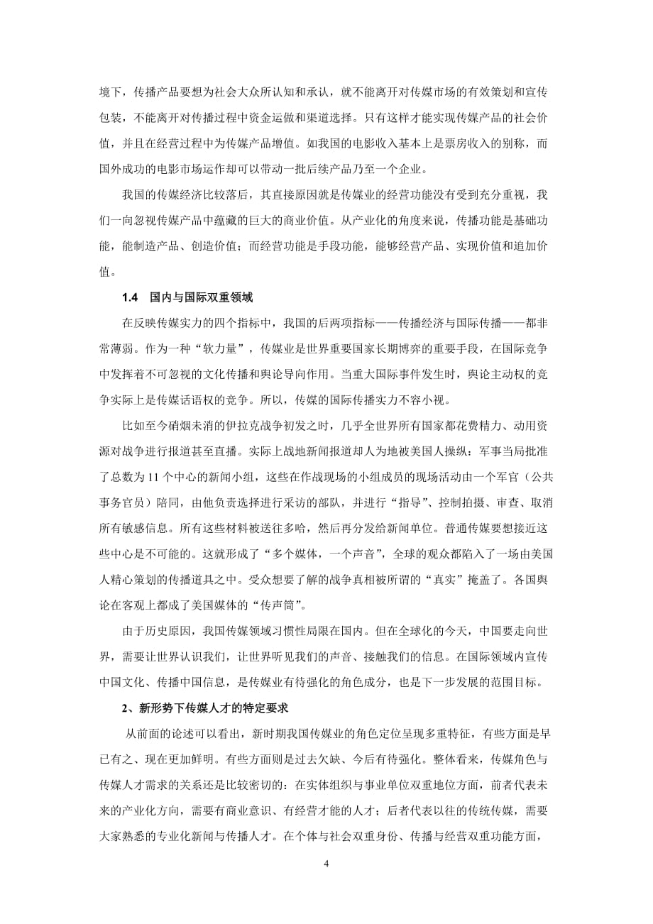 （广告传媒）从行业的社会定位看传媒人综合培养_第4页