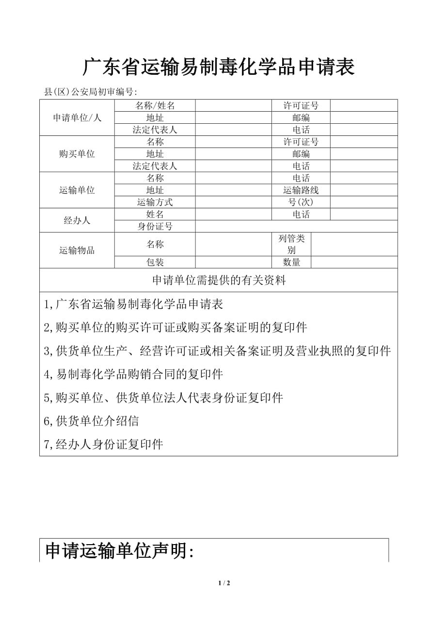 （交通运输）广东省运输易制毒化学品申请表_第1页