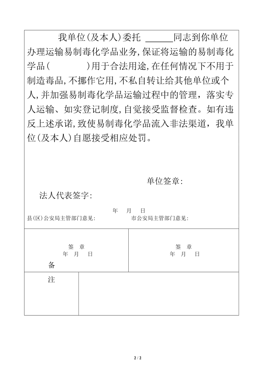 （交通运输）广东省运输易制毒化学品申请表_第2页