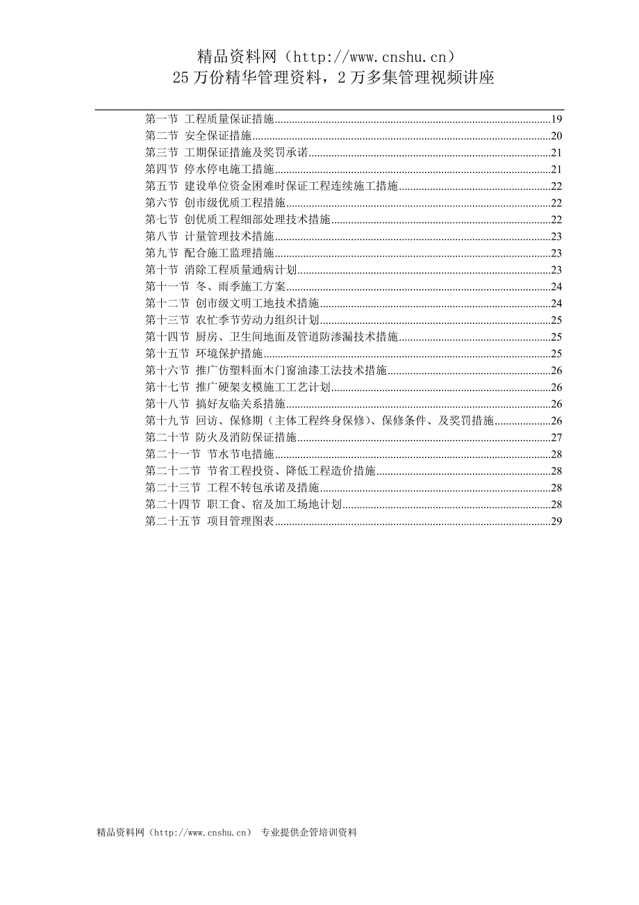 （项目管理）中小建筑项目施工组织设计_第2页