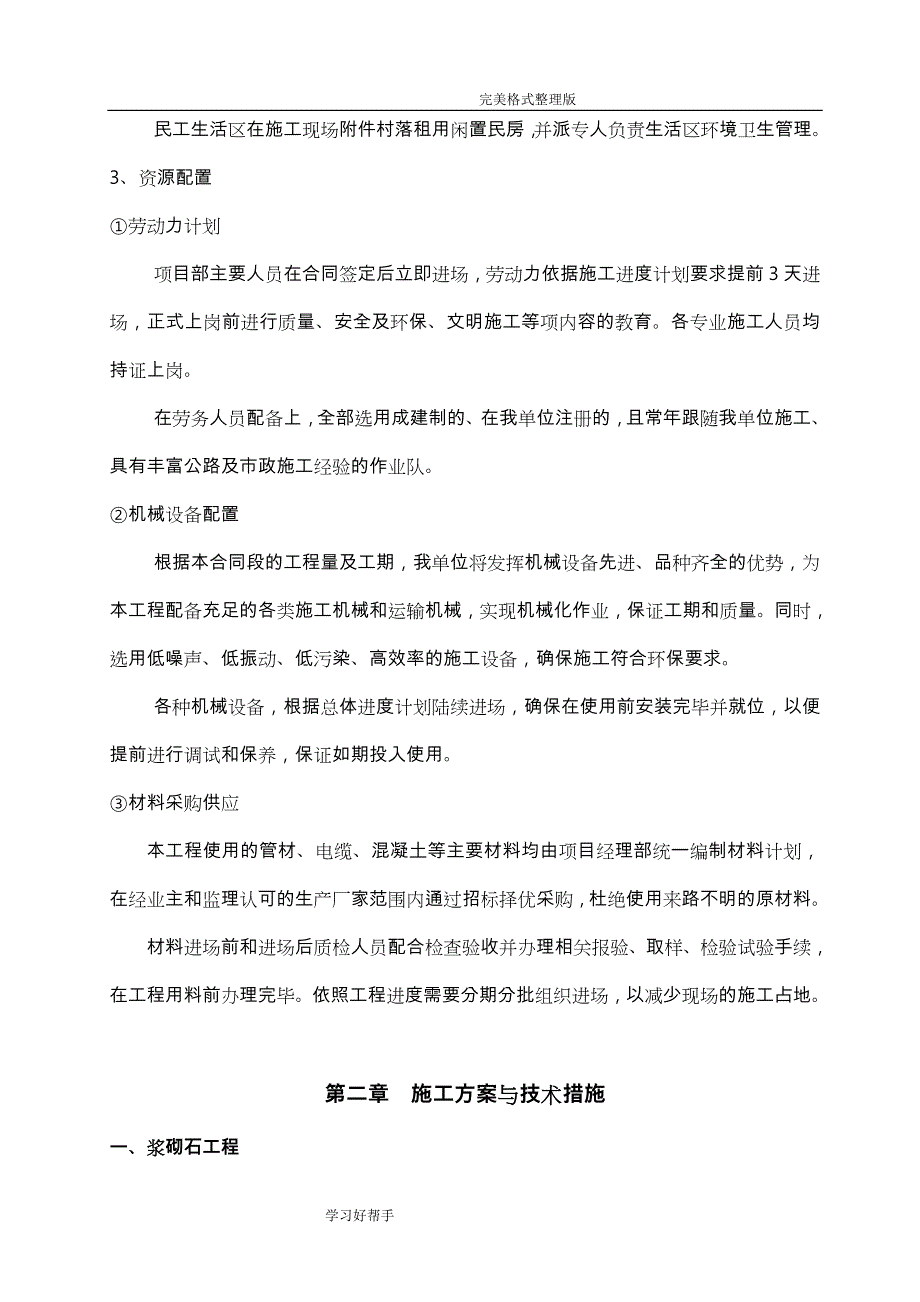 水利水电施工组织方案设计_第4页