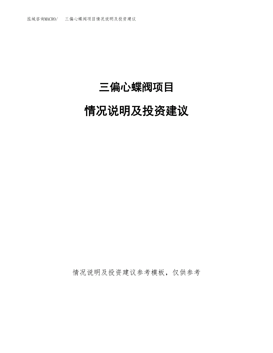 三偏心蝶阀项目情况说明及投资建议.docx_第1页