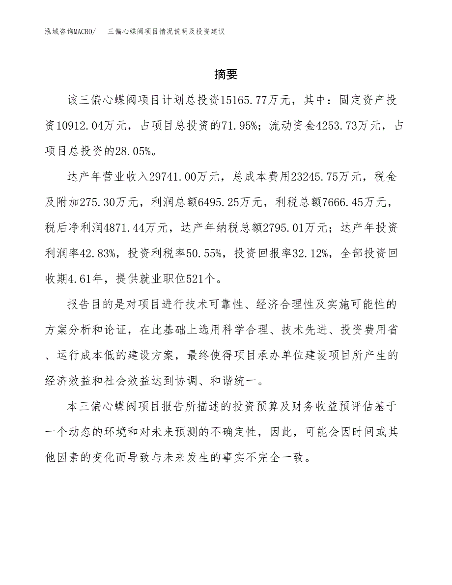 三偏心蝶阀项目情况说明及投资建议.docx_第2页