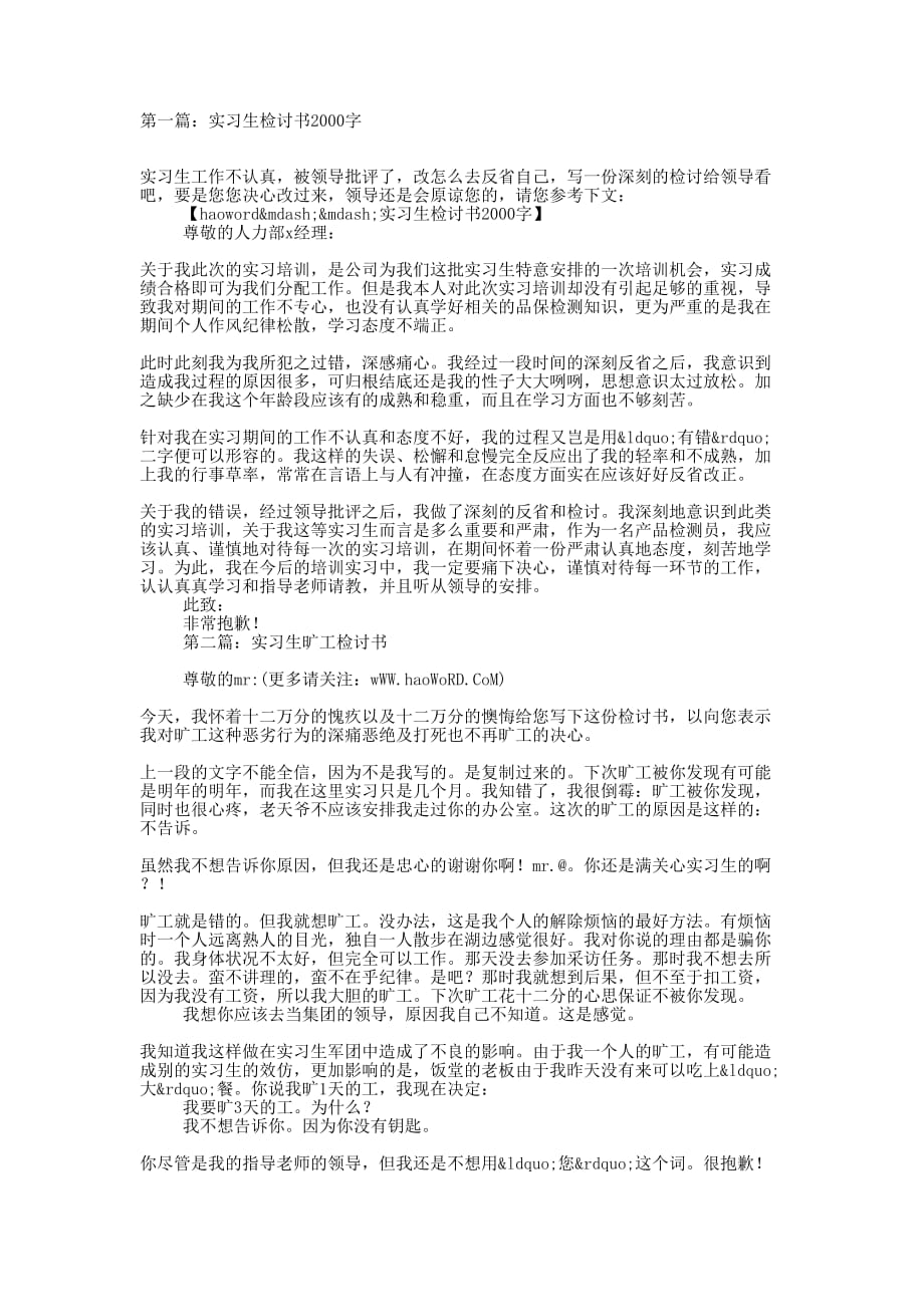 优秀实习生的检讨书(精选多篇)_第1页