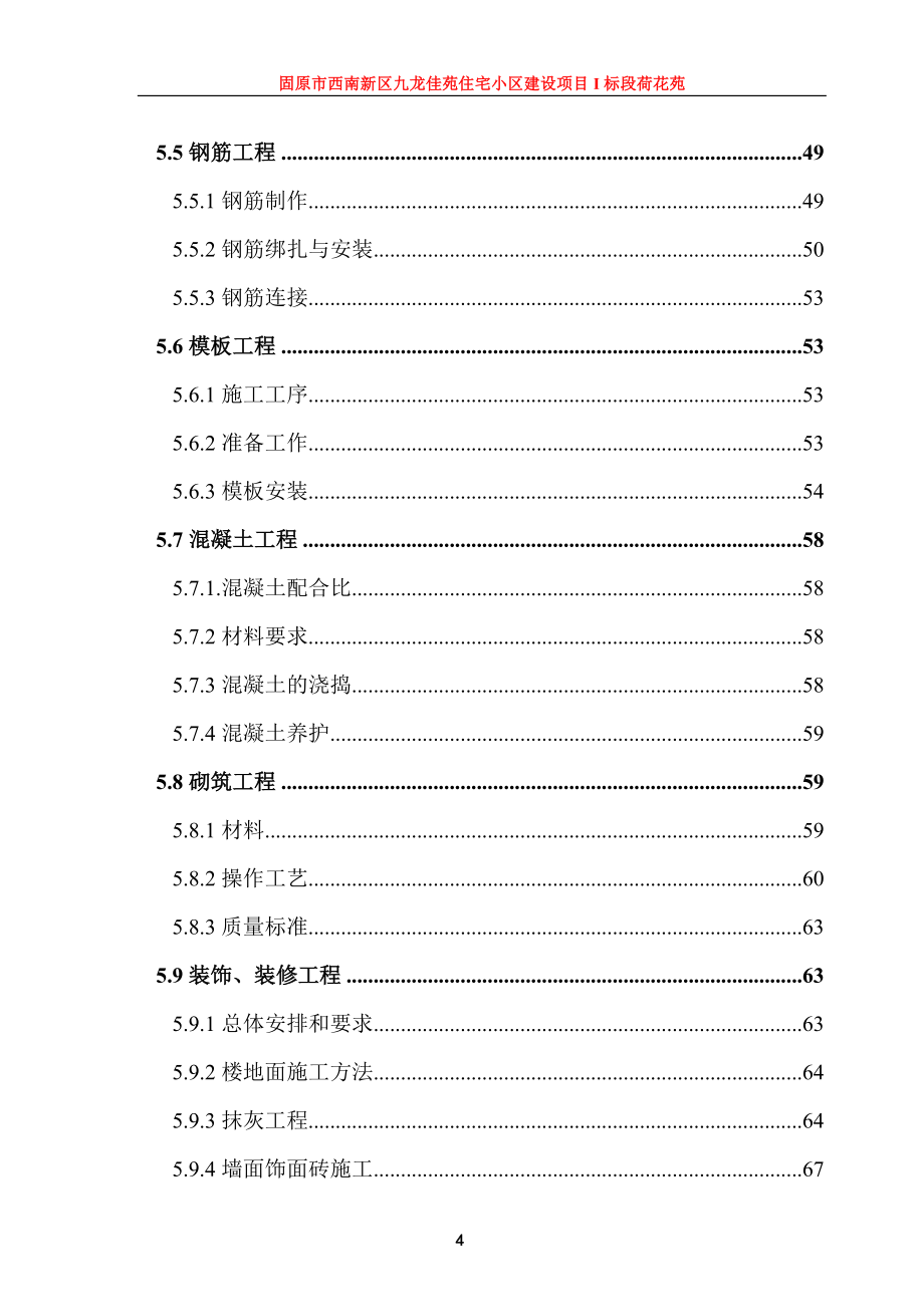 （建筑工程管理）荷花苑施工组织设计定稿_第4页