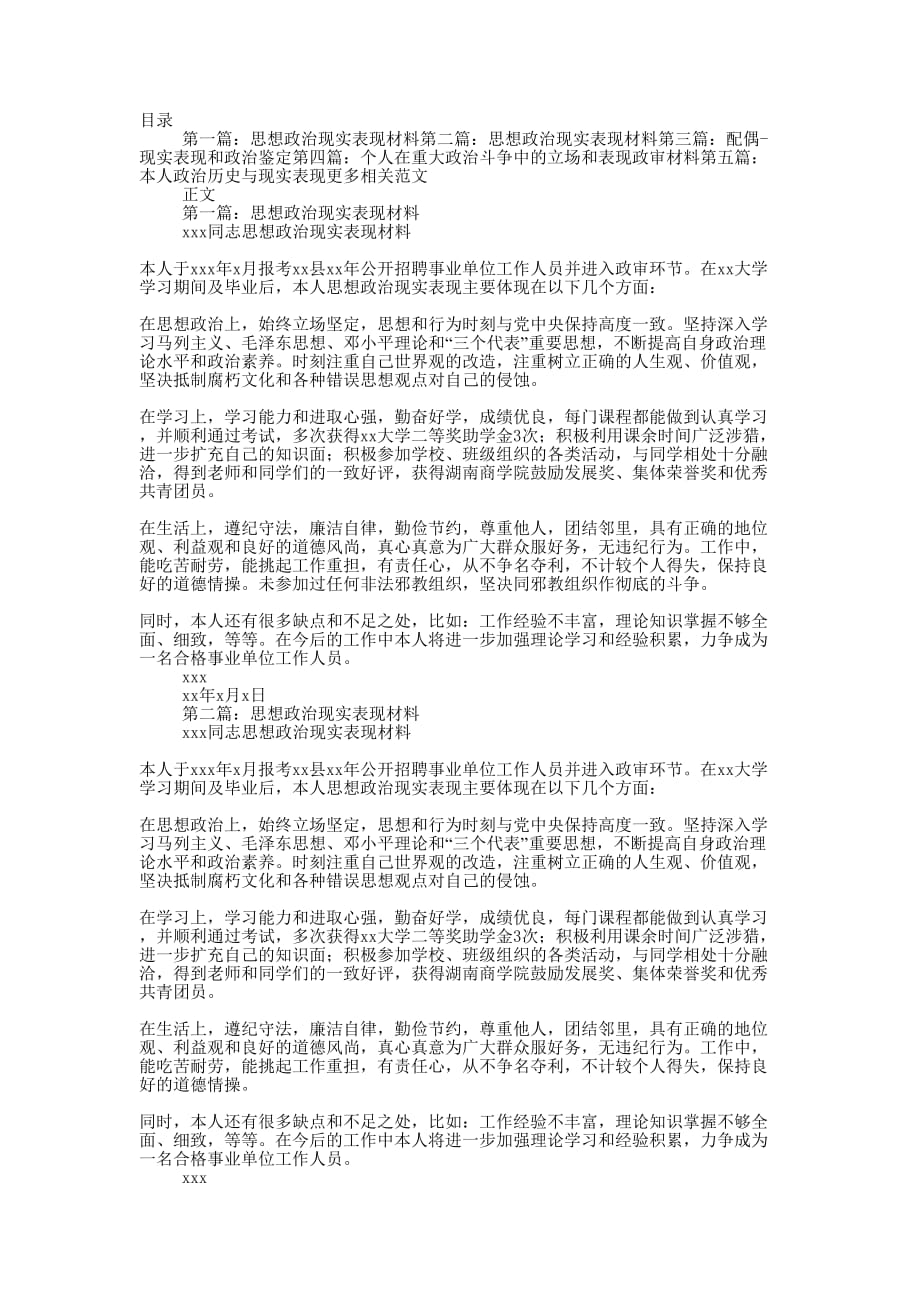 政治立场和现实表现(精 选多篇)_第1页