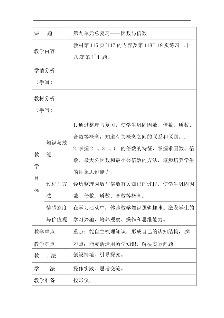 五年级下数学教案因数与倍数人教新课标_第1页