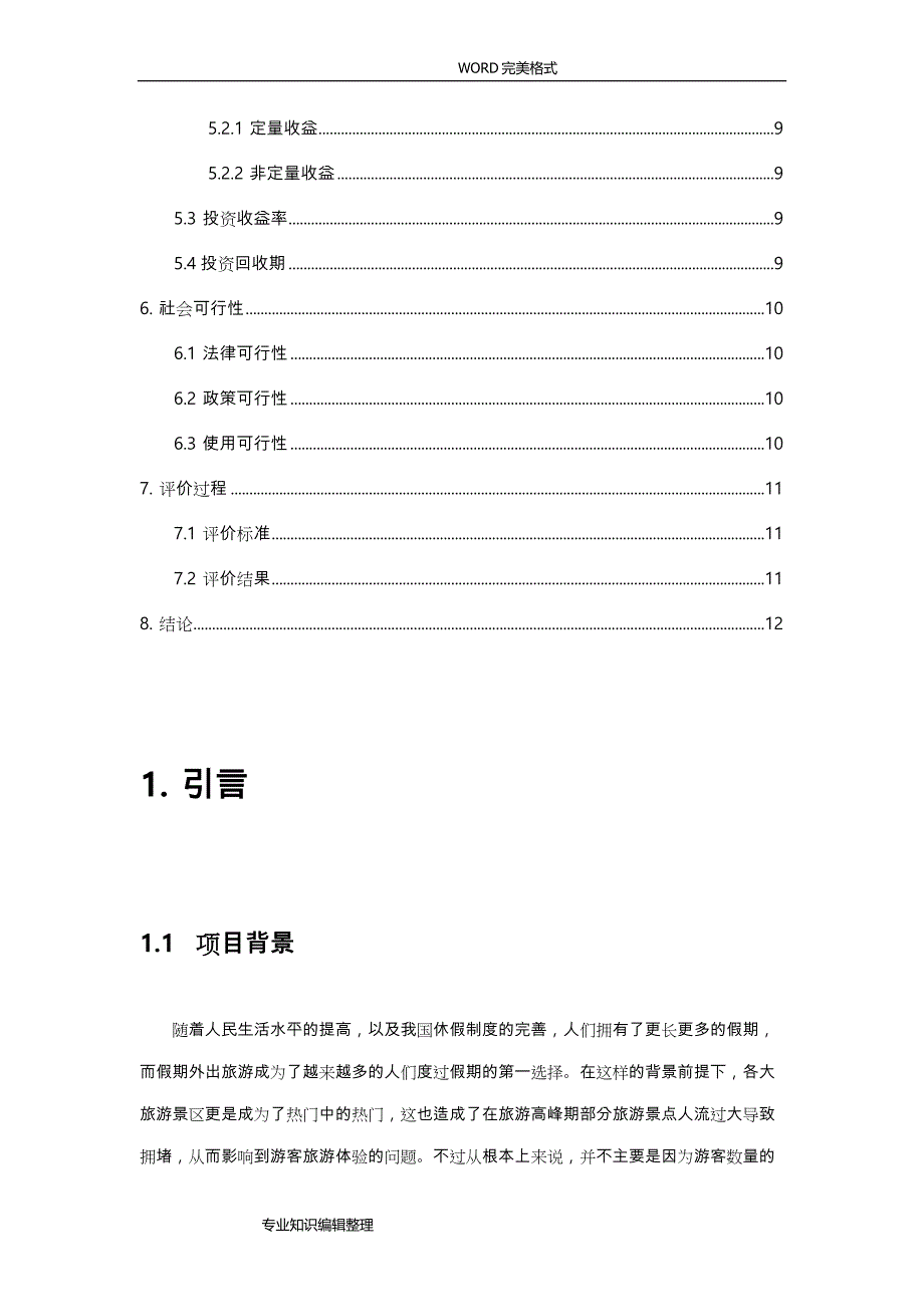 可行性的实施分析实施报告模板_第4页