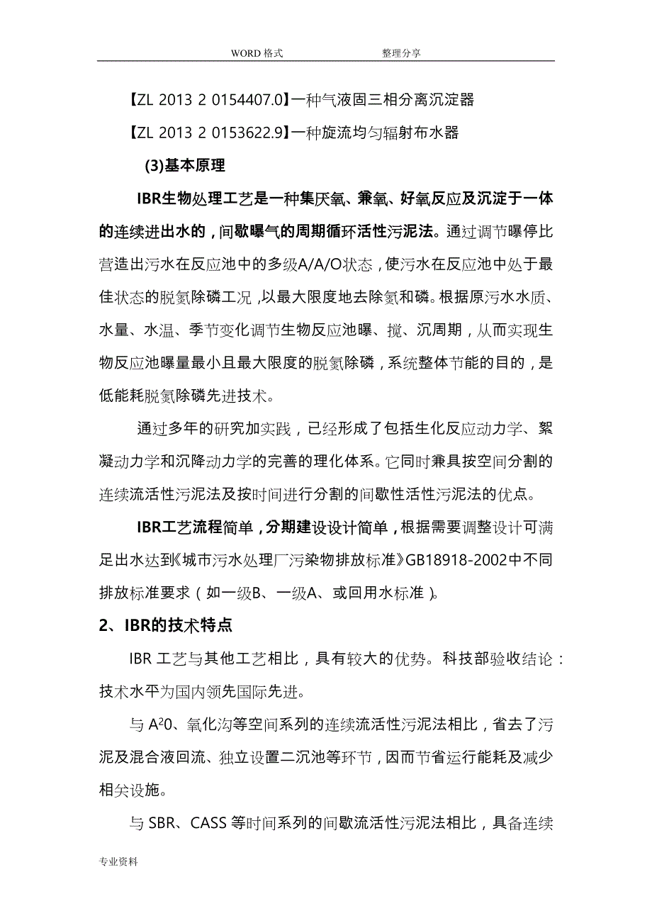 IBR污水处理工艺简介_第2页
