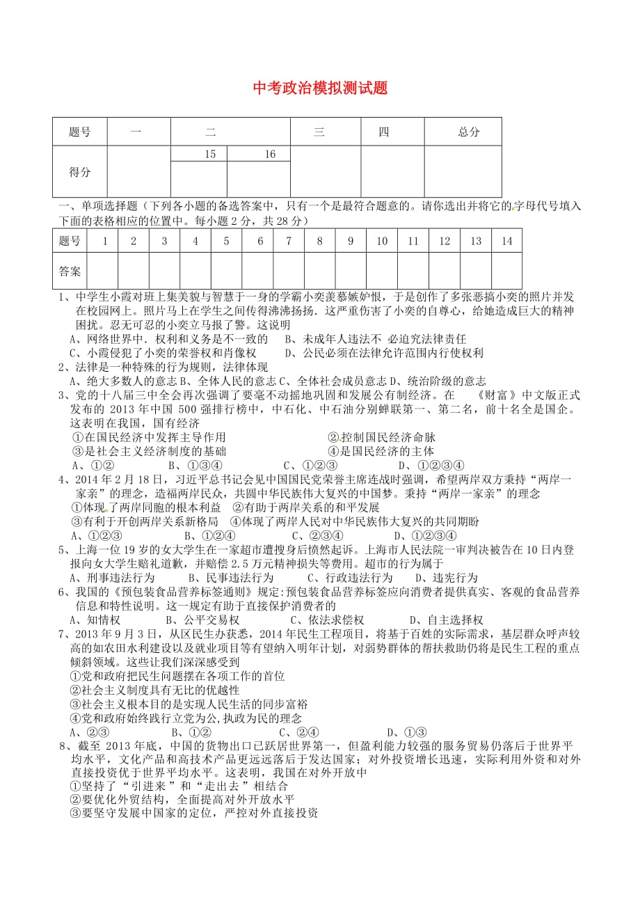 广西平南县中考政治模拟试题14【含答案】_第1页