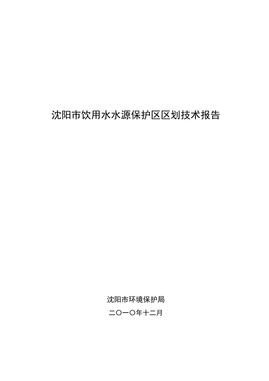 （餐饮技术文件）沈阳市饮用水水源保护区划分技术报告(终稿)_第1页